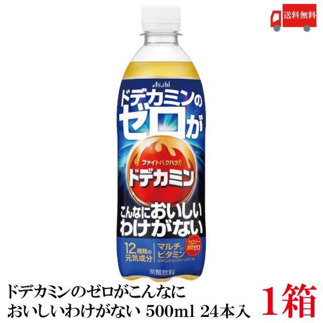 他サイト： アサヒ飲料 ドデカミンのゼロがこんなにおいしいわけがない PET 500ml 24本 送料無料の商品画像