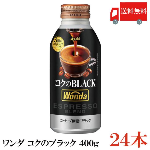 他サイト： 缶コーヒー アサヒ ワンダ コクのブラック ボトル缶 400g ×24本 送料無料 の商品画像