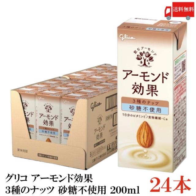 他サイト： グリコ アーモンド効果 3種のナッツ 砂糖不使用 200ml 1箱 (24本) 送料無料の商品画像