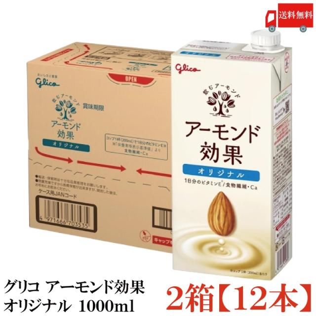 他サイト： グリコ アーモンド効果 オリジナル 1000ml ×12本 送料無料の商品画像