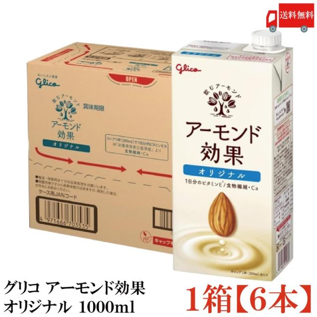 他サイト： グリコ アーモンド効果 オリジナル 1000ml ×6本 送料無料の商品画像