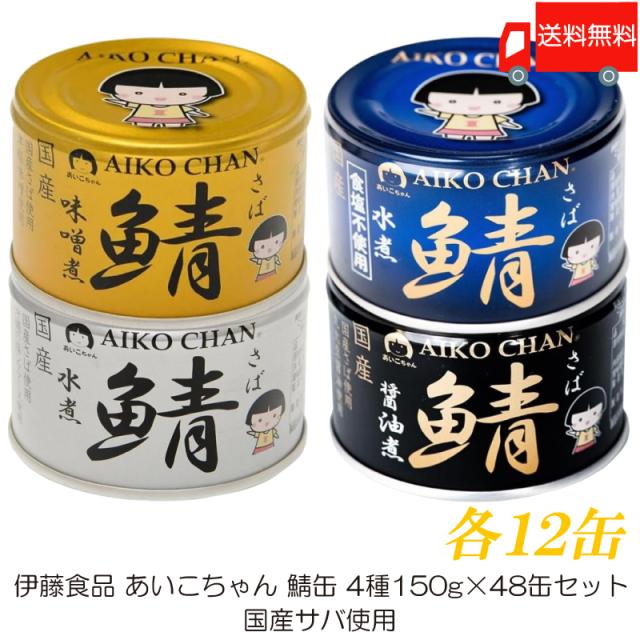 他サイト： 伊藤食品 あいこちゃん 鯖缶 食べ比べ 48缶セット 国産サバ使用 (水煮・味噌煮・醤油煮・水煮食塩不使用 150g×各12缶)の商品画像