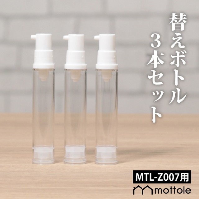 MTL-Z007用替えボトル リキッドタイプ 3本セット ...