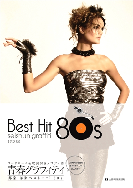 青春グラフィティ邦楽 洋楽ベストヒット８０ ｓ 第２版 楽譜 ネコポスを選択の場合送料無料 の通販はau Pay マーケット エイブルマート Au Pay マーケット店 商品ロットナンバー