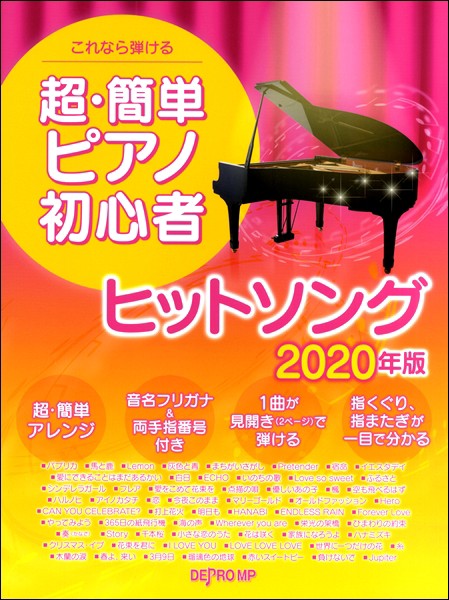 これなら弾ける 超 簡単ピアノ初心者ヒットソング２０２０年版 楽譜 の通販はau Pay マーケット エイブルマート Au Pay マーケット店 商品ロットナンバー