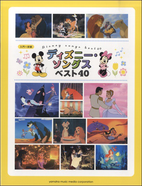 ピアノソロ 入門 初級 ディズニー ソングス ベスト４０ 楽譜 ネコポスを選択の場合送料無料 の通販はau Pay マーケット エイブルマート Au Pay マーケット店 商品ロットナンバー