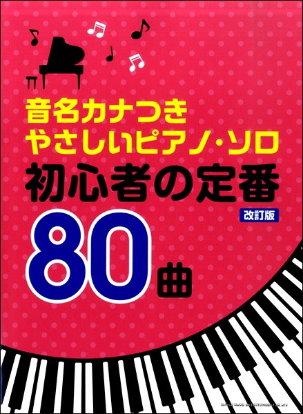 音名カナつきやさしいピアノ ソロ 初心者の定番８０曲 改訂版 楽譜 ネコポスを選択の場合送料無料 の通販はau Pay マーケット エイブルマート Au Pay マーケット店