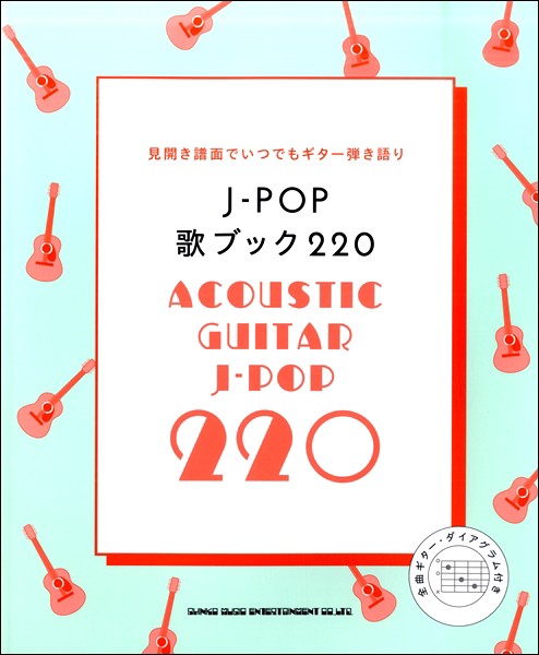 ｊ ｐｏｐ歌ブック２２０ 楽譜 ネコポスを選択の場合送料無料 の通販はau Wowma ワウマ エイブルマート Au Wowma 店 商品ロットナンバー