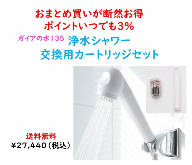 送料無料 おまとめ買いが断然お得！ ガイアの水135 浄水シャワー＋交換