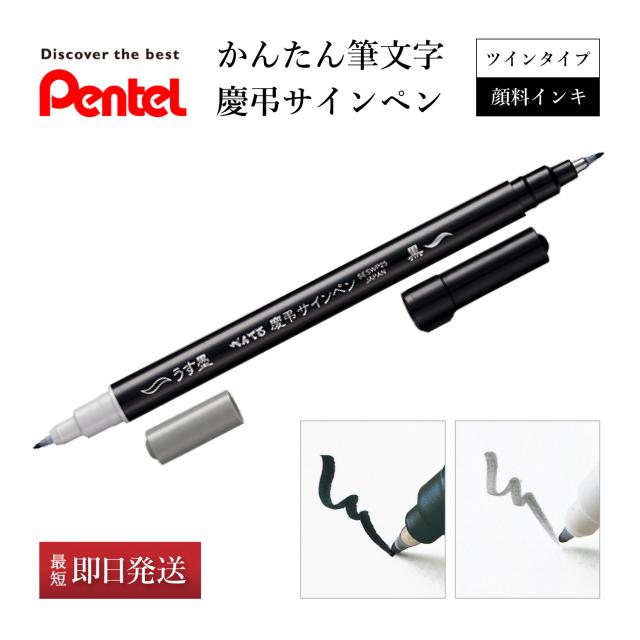 他サイト： 筆ペン ぺんてる 祝儀 不祝儀 ご祝儀 サインペン うす墨 黒 ご祝儀袋 不祝儀袋 祝儀袋 お葬式 お悔やみ 御霊前 御仏前 香の商品画像