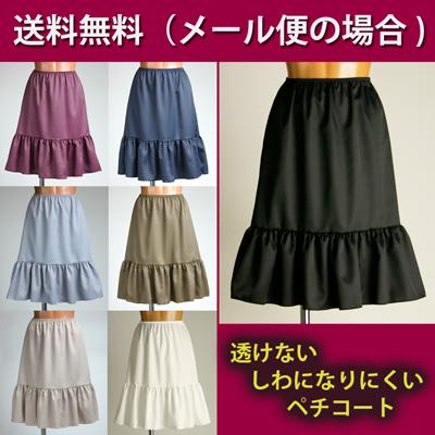 ペチコート 日本製 送料無料 メール便 パウダーストレッチ 透けない 透け防止 フリル スカート M寸ワンピース インナー ペチ 白 黒 ブの通販はau Pay マーケット フジキョウ