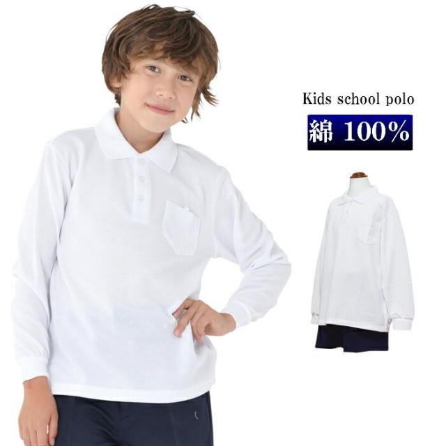 1000円ポッキリ 長袖 綿100 ポロシャツ 白 小学生 小学生ポロシャツ 制服 通販 学生服 長袖ポロシャツ シャツ スクールシャツ 通学用の通販はau Pay マーケット ママさんを応援するお店 木原商店