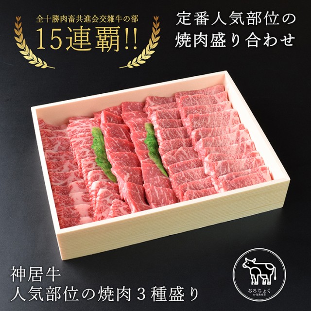 国産ブランド牛 人気部位の焼肉３種盛り 1kg 送料込 お花見 ギフト 北海道産 神居 カムイ 牛 品評会15連覇中 焼肉におすすめ の通販はau Pay マーケット おろちょく 商品ロットナンバー