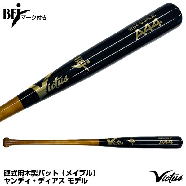 即日発送 ビクタス Victus Vrwmja44 硬式用木製バット メイプル プロモデル ヤンディ ディアス使用モデル 野球用品の通販はau Pay マーケット 野球用品グランドスラム