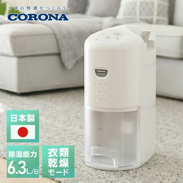 CORONA 除湿/衣類乾燥機 CD-S6322-