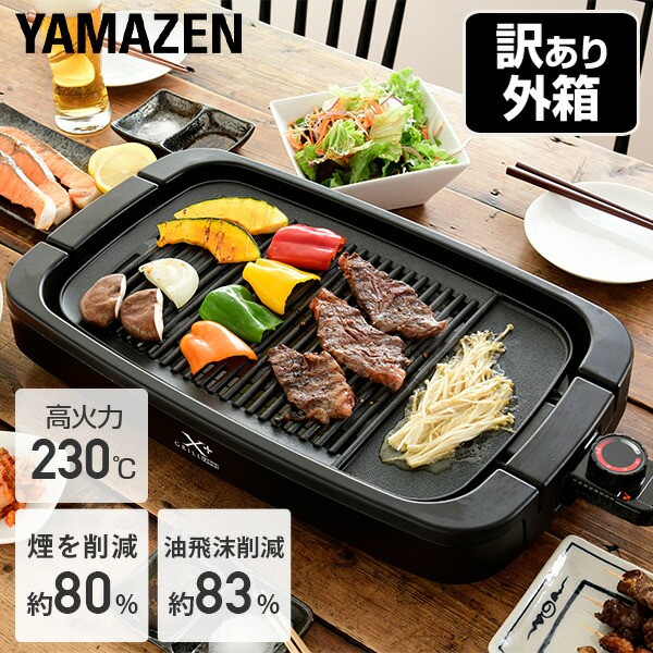 YAMAZEN 減煙焼き肉グリル SLG-X125 B ： 通販・価格比較 [最安値.com]