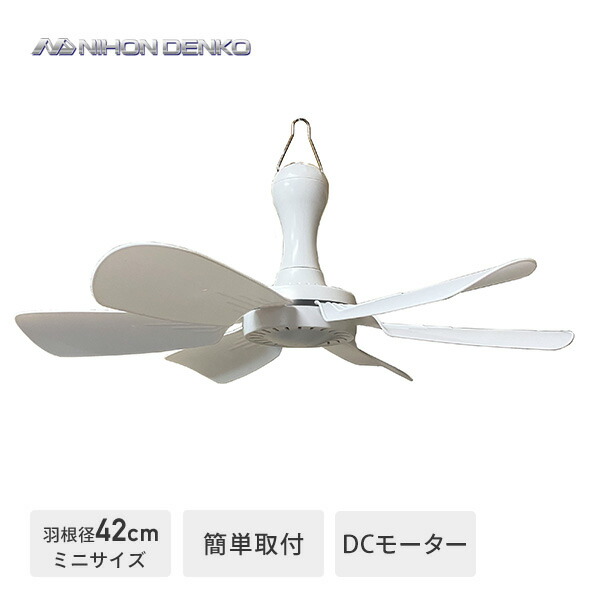 ミニシーリングファン 天井扇 吊り下げ 扇風機 Nd Cfm17 シーリングファン 扇風機 サーキュレーター 照明なし 日本電興 Nihon Denko の通販はau Pay マーケット くらしのeショップ
