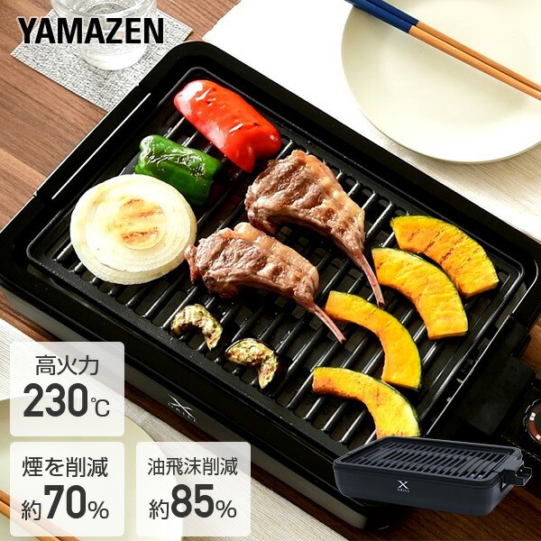 YAMAZEN XGRILL PREMIUM 煙の少ない焼き肉グリル YGMC-FXT130 ： 通販