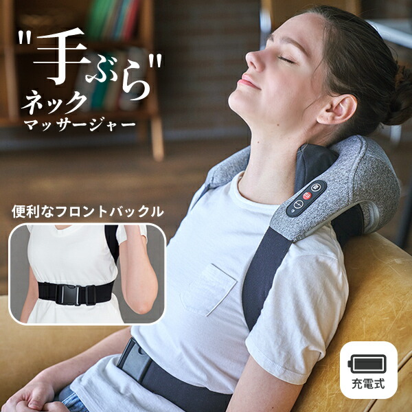 他サイト： ネックマッサージャー 首肩マッサージ器 充電式 手ぶらネックマッサージャー ハンズフリー  N-27 グレー  ネックマッサージの商品画像