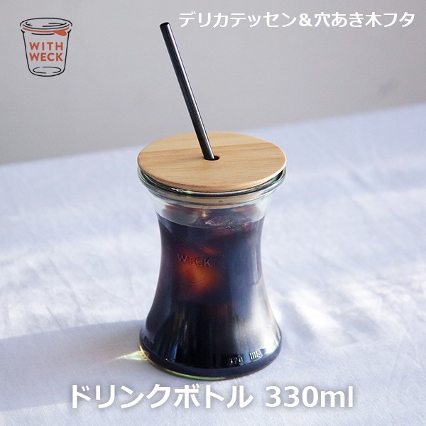 ドリンク ボトル デリカ テッセン 330ml Ww S106 Drink Bottle Delikatessen Weck ウェック ガラス コップ タンブラー 保存容器 かわいいの通販はau Pay マーケット Viewgarden 商品ロットナンバー