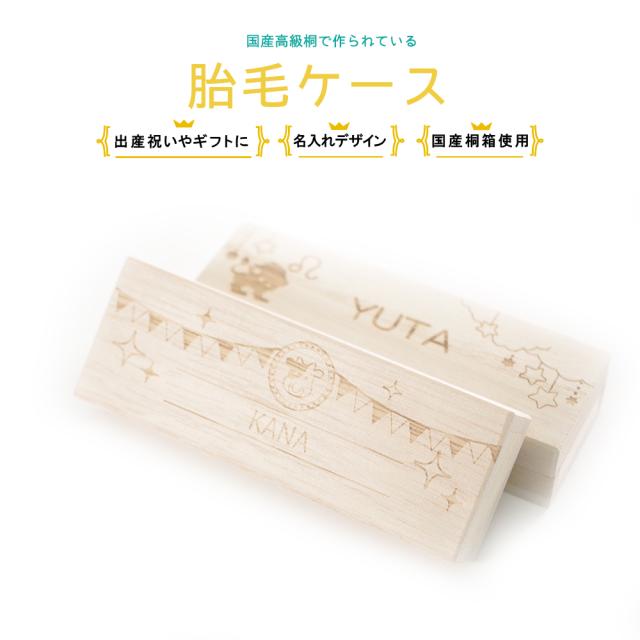 産毛ケース 干支 名入れ無料 うぶ毛ケース 出産祝い 名入れ 誕生日 内祝い 木製 胎毛ケース 胎毛筆 おしゃれ かわいい 男の子 女の子の通販はau Pay マーケット Mokumoku