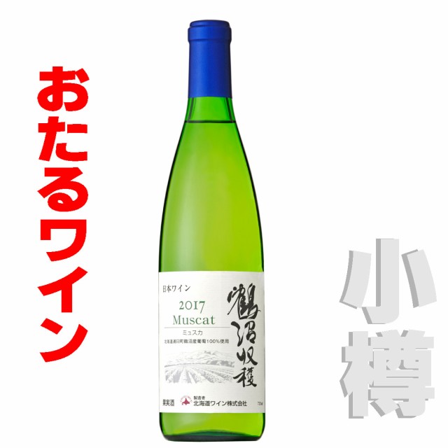 おたるワイン 鶴沼ミュスカ17 7ｍｌ 白 やや甘口 お歳暮 御祝 北海道 おたるの通販はau Pay マーケット 北海道 市村商店