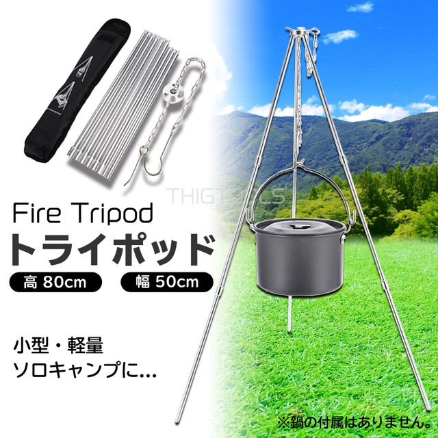 トライポッド 焚き火 三脚 小型 軽量 ソロキャンプ 3段 ダッチオーブン 鍋 吊り下げ スタンド 軽量 コンパクト バーベキュー q ファイの通販はau Pay マーケット Thigtools
