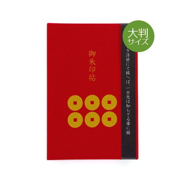 大判 御朱印帳 納経帖 真田六文銭 結び雁金 赤 蛇腹 朱印帳 納経帳 集印帳 かわいいの通販はau Pay マーケット 御朱印帳専門店 Hollyhock