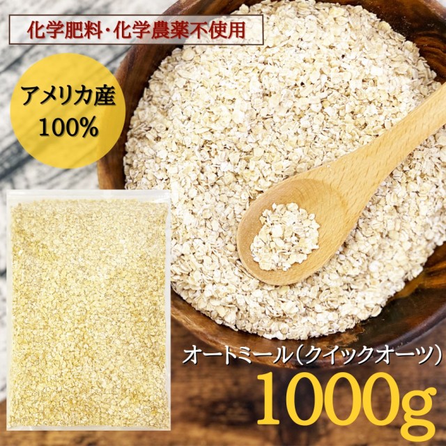 超新作】 クイックオーツ 送料無 オートミール 4kg オーガニック 有機 オーツ麦 ダイエット 置き換え 無添加 化学肥料 化学農薬不使用 800g×5袋  自然の蔵