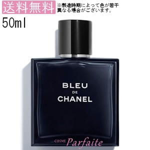 香水 メンズ シャネル Chanel ブルードゥシャネルオードトワレ ｅｄｔ 50ml コンパクト便 送料無料 箱なし特価 キャップ付の通販はau Pay マーケット コスメパルフェ 商品ロットナンバー