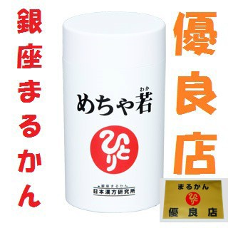 銀座まるかん めちゃ若 引き締まり 免疫力 ローヤルゼリー プラセンタ 斎藤一人さん ひとりさんの通販はau Pay マーケット 庄内まるかん Au Pay マーケット店