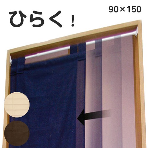 のれん 間仕切り ロング 90 150 スライドで風調整 仕切り おしゃれ 幅調整70 90まで 無地ネイビー ブラウン パネルカーテン 開閉のれの通販はau Pay マーケット ラグ カーテン こたつはアーリエ