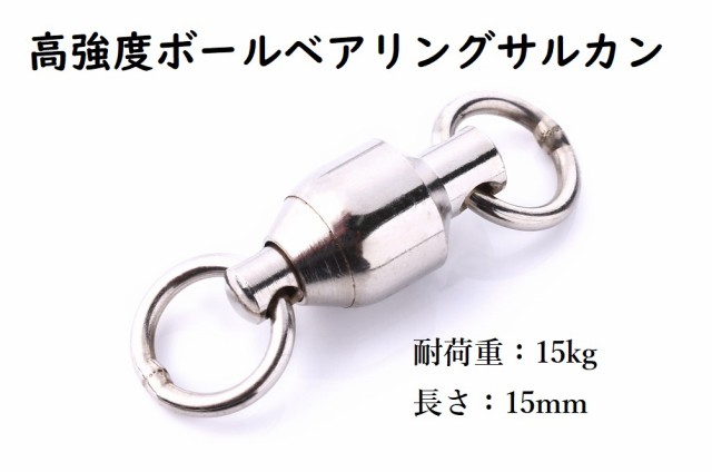 高強度 ボールベアリング サルカン 小 0 15mm 50個 セット 耐荷重15kg 高耐久 スイベル ステンレス製 スナップ 溶接リンの通販はau Pay マーケット 雪見堂 商品ロットナンバー