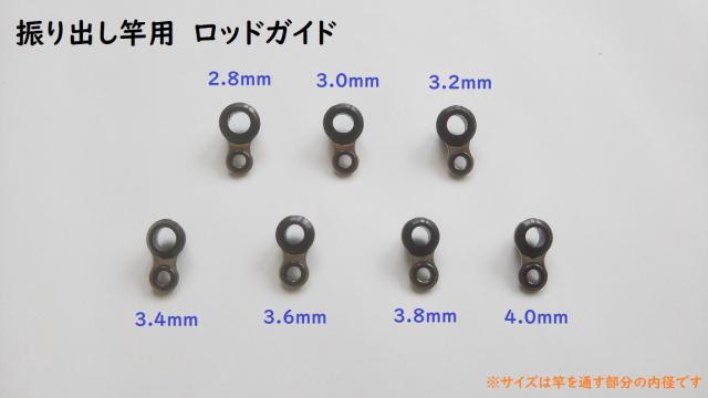 振り出し竿 ロッドガイド 中間ガイド 7サイズ セット 2 8mm 4 0mm 修理 Diy ハンドメイド 修復 リペア 修繕 コンパクトロッの通販はau Pay マーケット 雪見堂