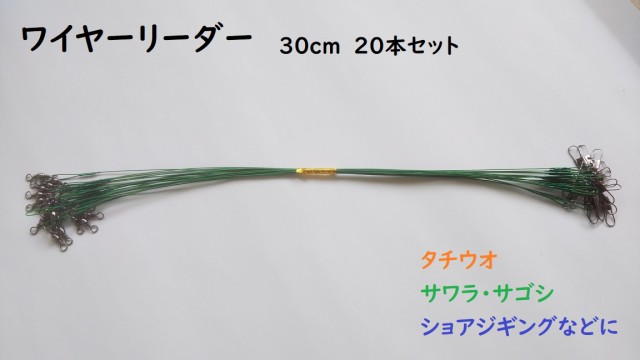 ワイヤーリーダー 30cm グリーン 本 セット スナップ サルカン付き ジギング ショア オフショア タチウオ サワラ サゴシの通販はau Pay マーケット 雪見堂