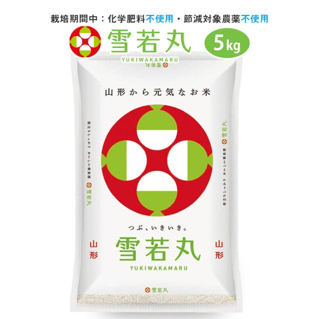 他サイト： 令和7年 無農薬 雪若丸 5kg 送料無料 (無洗米 白米 玄米) 山形県産 5キロ お試しサイズ 産地直送 ギフト ※一部地域の商品画像