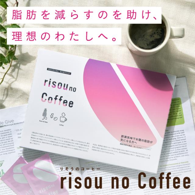 risouno Coffee ダイエットコーヒー 2箱 新品 risou no Coffee りそうのコーヒー（30袋×2箱） - メルカリ