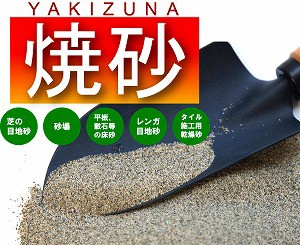 焼砂 約15kg ガーデニング ガーデン 園芸 庭造り Diy 目地砂 砂場 あそび砂 目土の通販はau Pay マーケット エクシーズ Au Wowma 店