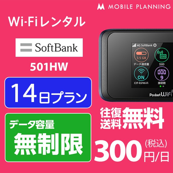 WiFi レンタル 無制限/月 国内 14日間 ソフトバン...