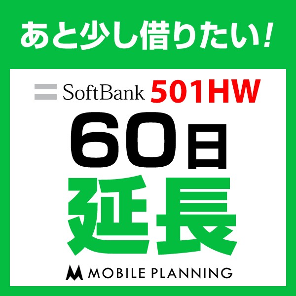 【延長プラン】501HW 延長専用 WiFi レンタル 国...