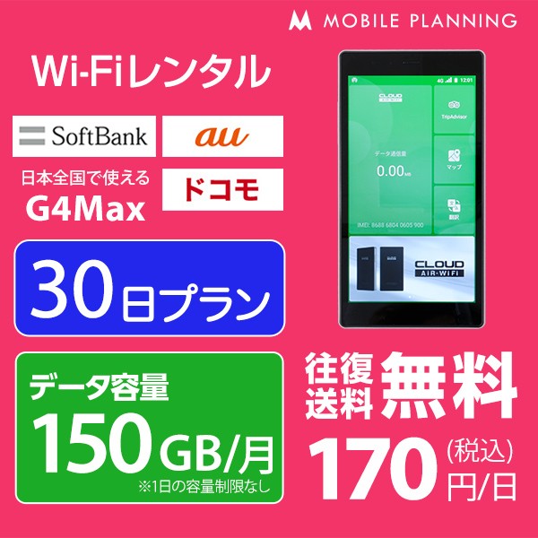 WiFi レンタル 150GB/月 国内 30日間 ソフトバン...
