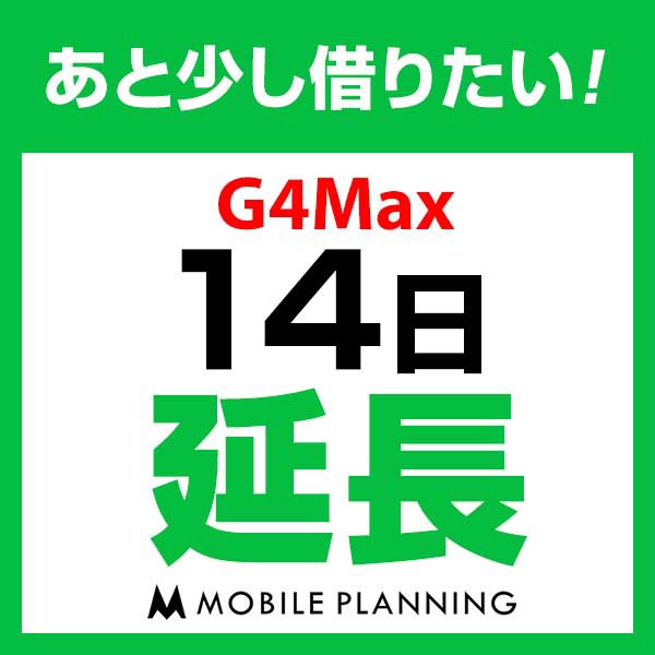 【延長プラン】G4Max 延長専用 WiFi レンタル 国...