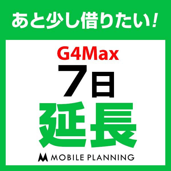 【延長プラン】G4Max 延長専用 WiFi レンタル 国...
