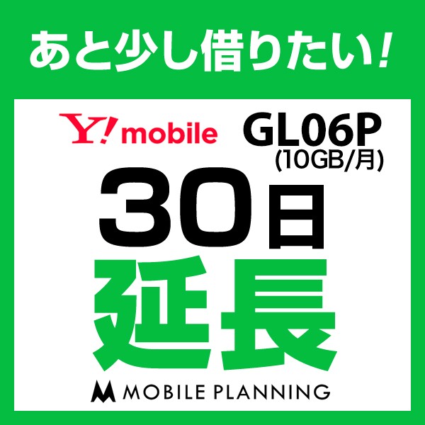 【延長プラン】GL06P 延長専用 WiFi レンタル 国...