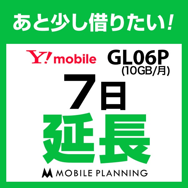 【延長プラン】GL06P 延長専用 WiFi レンタル 国...