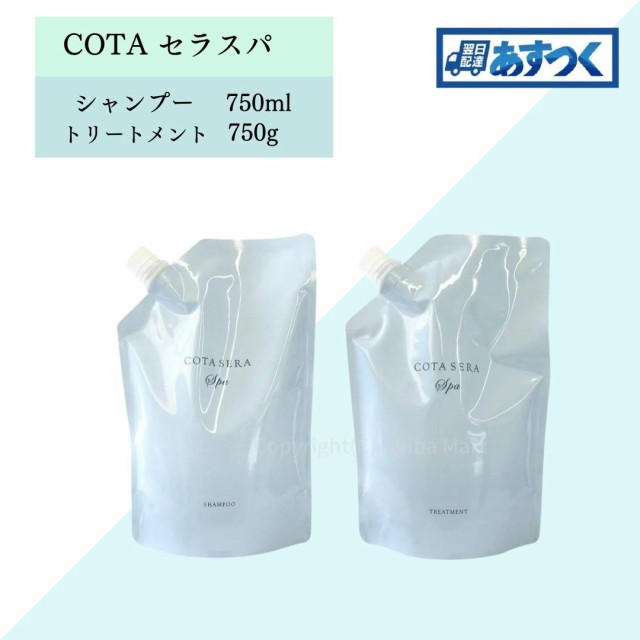 コタ セラスパ シャンプー 750ml コタ セラスパ トリートメント 750g セット レフィル 詰め替え COTAの通販はau PAY マーケット  - Chiba Mart