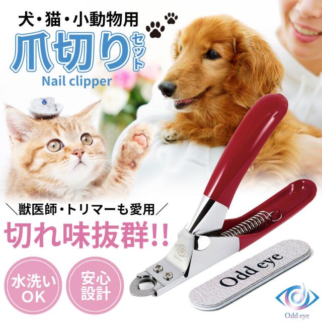 Odd Eye 犬 爪切り 猫 爪切り ネイルトリマー 猫用 犬用 ギロチン