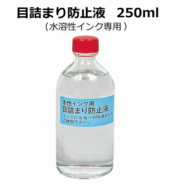 目詰まり防止液 (水溶性インク専用) 250ml/孔版画 絵具 印刷 プリント 紙 布 図工 美術 年賀状 技法 シルクスクリーン サン描画 インク  の通販はau PAY マーケット - 手作り工房 遊