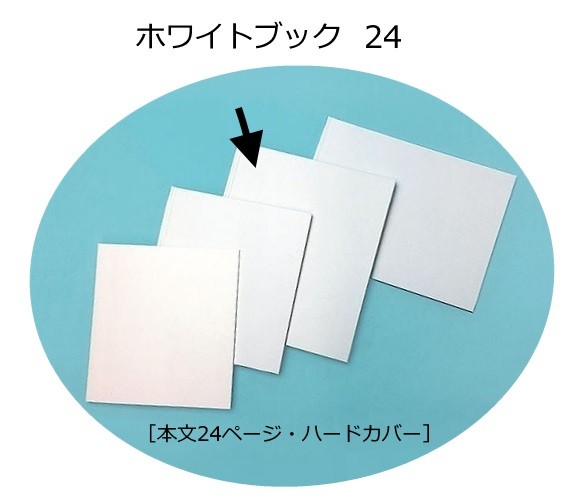 ホワイトブック 24 本文24ページ ハードカバー 白い 絵本 イラスト 詩集 デザインブック 夏休み 絵日記 本作り 無地の通販はau Pay マーケット 手作り工房 遊