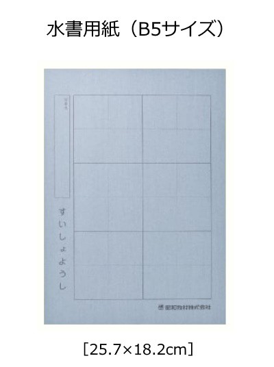 繰り返し書ける 水書用紙 すいしょようし B5サイズ 書道 水筆